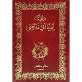 ديوان إيليا أبي ماضي